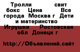 Тролли sweet box свит бокс  › Цена ­ 100 - Все города, Москва г. Дети и материнство » Игрушки   . Ростовская обл.,Донецк г.